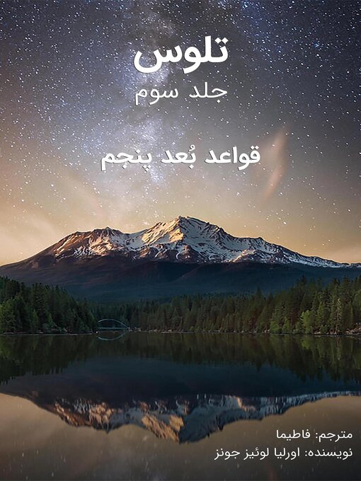 Title details for ﺗﻠﻮس--ﺟﻠﺪ ﺳﻮم by اورلیا لوئیز جونز - Available